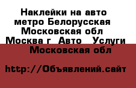 Наклейки на авто, метро Белорусская - Московская обл., Москва г. Авто » Услуги   . Московская обл.